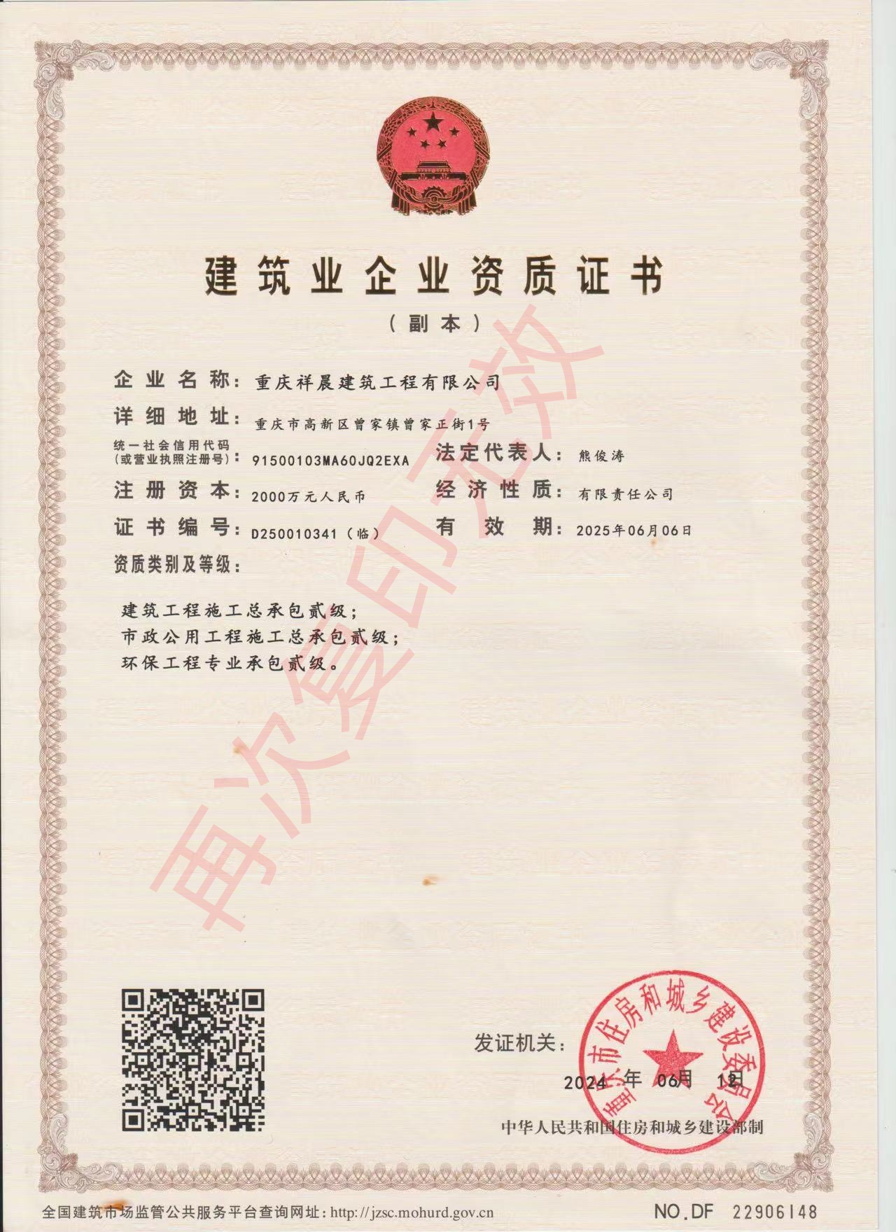 建筑业企业资质证书