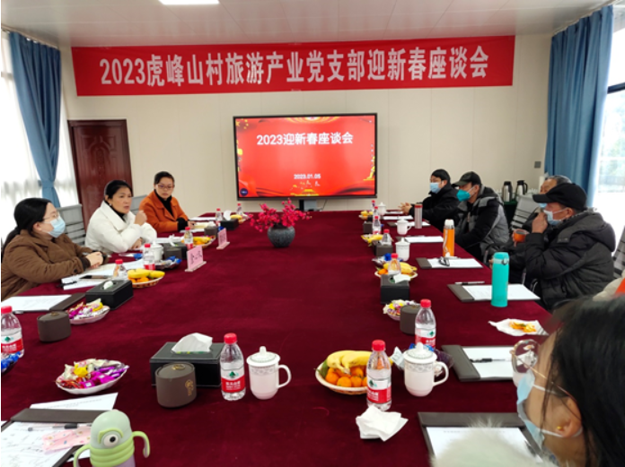 曾家镇虎峰山村旅游党支部召开2023迎新春座谈会